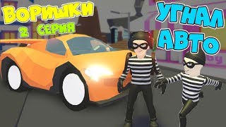 Ограбление в АДОПТ МИ! Два ВОРИШКИ УГНАЛИ АВТО Где МОЯ ТАЧКА Сериал 2 серия Adopt Me Roblox Анимация
