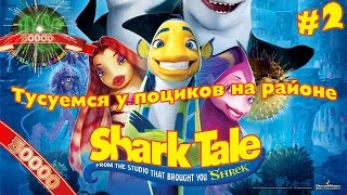 [50k] Подводная братва (Shark Tale) прохождение - Серия 2 [Тусуемся у поциков на районе]