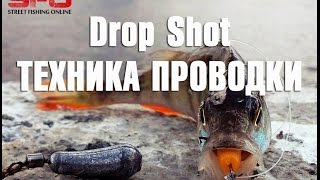 Drop Shot техника проводки