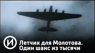 Летчик для Молотова. Один шанс из тысячи | Телеканал "История"
