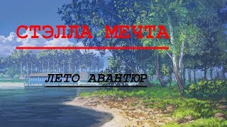 Бесконечное лето ~ Лето Авантюр #3 ~ Наслаждение природой ~ Озвучка в два голоса.