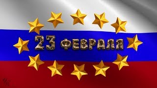 ПОЗДРАВЛЕНИЕ С 23 ФЕВРАЛЯ День защитника Отечества Красивая видео открытка