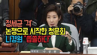 정세균 ‘격’  논쟁으로 시작한 청문회 나경원 ”씁쓸하다”