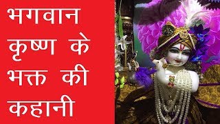 Lord Krishna Devotee Story in hindi |  भगवान श्री कृष्ण के भक्त की कहानी/कथा