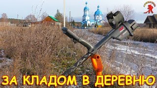 Откопали монеты прямо в центре села / Зимний поиск церковного клада