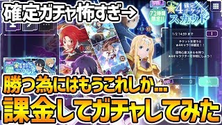 【SAOアリブレ】幼き日のアリスが欲しすぎて課金して『確定ガチャ』を回した結果...！！！！ソードアート・オンライン アリシゼーション・ブレイディング【SAO】【リーファ】