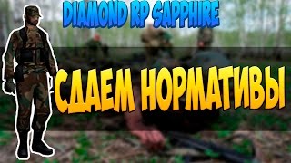 Diamond RP Sapphire - СДАЁМ НОРМАТИВЫ | ПОВЫШЕНИЕ В АРМИИ #27