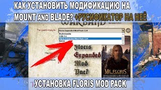 КАК УСТАНОВИТЬ МОДИФИКАЦИЮ НА MOUNT AND BLADE:WARBAND.