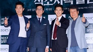 #고수 #김주혁 #문성근 #박성웅, '석살의 주역들의 포토타임' (#석조저택살인사건 언론시사회)