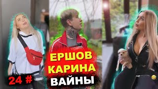 Вайны и Приколы Карины Кросс и Ершова с инстаграм 24#
