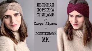 ДВОЙНАЯ ПОВЯЗКА на голову спицами. Попетельный МК для начинающих. Twist headband | Вязание спицами