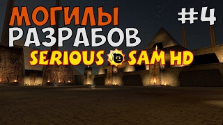 ВСКРЫЛ МОГИЛЫ РАЗРАБОВ СЭМА ► Serious Sam HD: The Second Encounter Прохождение на русском - Часть 4