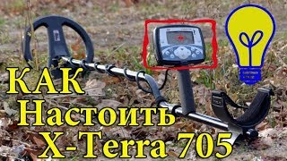 КАК настроить X-TERRA 705 Лучшие настройки для поиска монет! Обзор