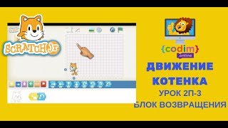 Скретч джуниор Урок 2П_3 Блок возвращения. Онлайн-школа программирования