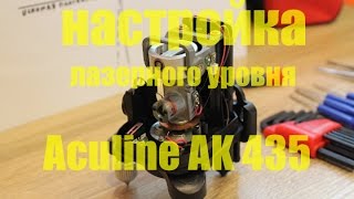Настройка лазерного уровня Aculine AK 435 он же ACUANGLE A8826D