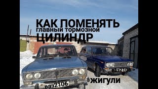 Как поменять ГЛАВНЫЙ ТОРМОЗНОЙ ЦИЛИНДР. ваз2107 жигули