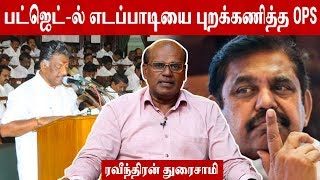 எடப்பாடியை புறக்கணித்து அதிருப்தியை காட்டிய OPS - ரவீந்திரன் துரைசாமி பார்வையில் | Episode 193