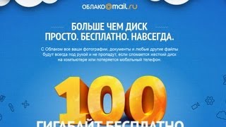 Облако mail.ru - как получить 100Гб бесплатно?