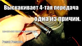 Выскакивает 4-тая передача, одна из причин.