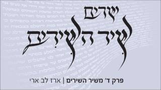 ארז לב ארי - פרק ד', שיר השירים