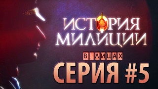 История милиции в лицах// Серия #5. Чернобыль