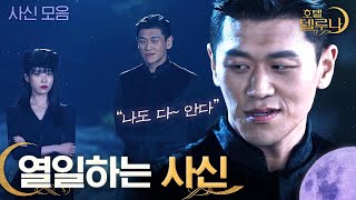 [#호텔델루나] 존재감 뿜뿜 매력 넘치는 델루나 '사신' 강홍석 모음 ①탄! (ft. 설지원) | #다시보는호텔델루나 | #Diggle