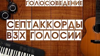 2 БАЗОВЫЕ ФОРМЫ СЕПТАККОРДОВ (ГОЛОСОВЕДЕНИЕ)