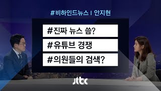 [비하인드 뉴스] 민주당 유튜브채널 오픈…진짜 뉴스 '씀'?