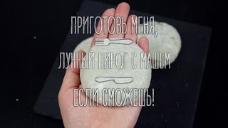 Лунный пирог (юэбин)