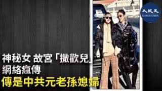 有神秘女子在故宮開豪車「撒歡兒」，在網絡迅速發酵，皆因故宮禁車已7年，連美國總統特朗普也是步行進入，為何這名年輕女子有此特權？！神秘女被起底，傳是中共元老孫媳婦 | #香港大紀元新唐人聯合新聞頻道