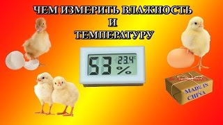 Чем измерять влажность