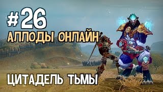 Аллоды Онлайн. Прохождение за Лигу. Часть #26 — Цитадель Тьмы