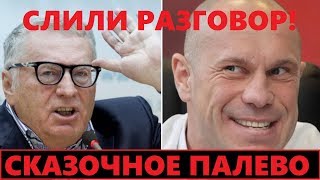 Попался! Кива "спалился" на переписке с Жириновским
