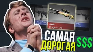 НЕВЕРОЯТНО! САМАЯ ДОРОГАЯ AWP! ОТКРЫТИЕ КЕЙСОВ CS:GO(КСГО)