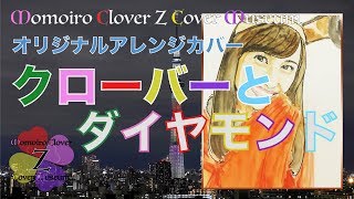 #004 クローバーとダイヤモンド／ももいろクローバーZ（Museumアレンジ／Covered by HiDEYUKi）歌詞つき