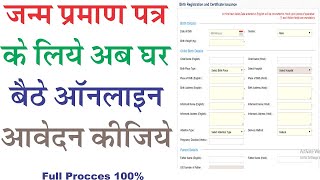 जन्म प्रमाण पत्र अब घर बैठे बनवाओ / How to Apply online Birth Certificate