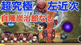 【モンスト】炭治郎をもっていない人のための超究極 鱗滝さん火属性のみ［鬼滅の刃コラボ] 初日