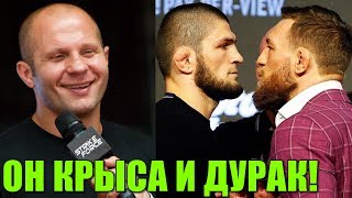Реакция Федора на пресс конференцию Хабиба и Конора