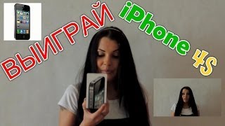 Как раскрутить девушку на секс и выиграть айфон 4s? Участвуй и выигрывай!