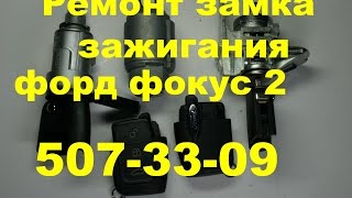 Как вскрыть замок капота форд фокус,мондео, транзит тел 8-925-507-33-09