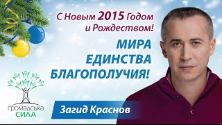 Новогоднее поздравление лидера "Громадська Сила" Загида Краснова