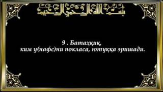 91-Шамс (Vash-Shamsu surasi)