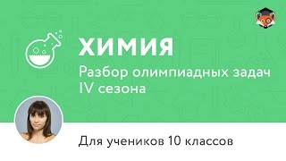Химия | Подготовка к олимпиаде 2017 | Сезон IV | 10 класс