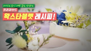 2회 다가오는 봄에 어울리는 프리저브드 왁스 타블렛 만들기 레시피!