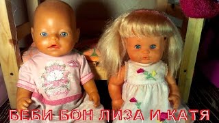 Укладываем спать Беби Бон Лизу и Не Беби Бон Катю. Видео для детей, как девочки играют в куклы!0+