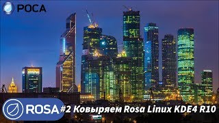 #2 Ковыряем Rosa Linux KDE4 R10