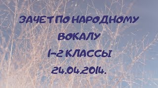 Зачет по народному вокалу 1-2 класс (2014г.). ЗАТЕЯ фольклорный ансамбль.