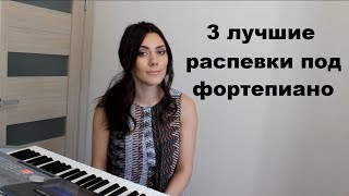 Урок 6. Лучшие распевки для тренировки голоса