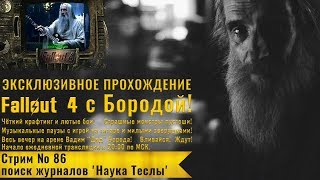Fallout 4: Прохождение с Бородой: стрим 86 - поиск журналов 'Наука Теслы'