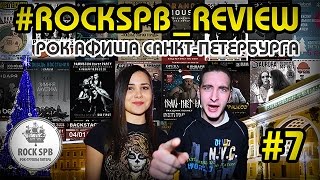 #ROCKSPB REVIEW АФИША ИНТЕРЕСНЫХ РОК СОБЫТИЙ САНКТ-ПЕТЕРБУРГА с 4 по 10 января